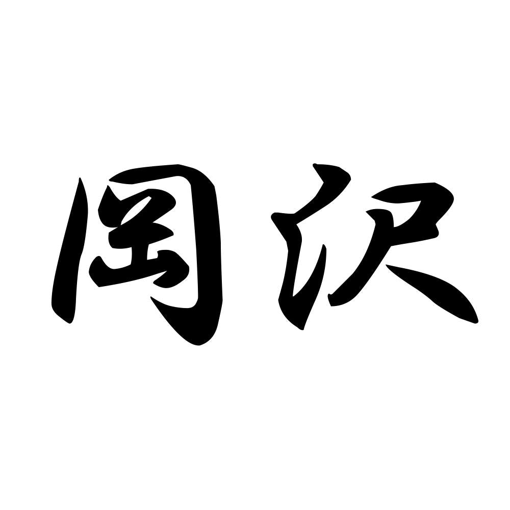 岡沢
