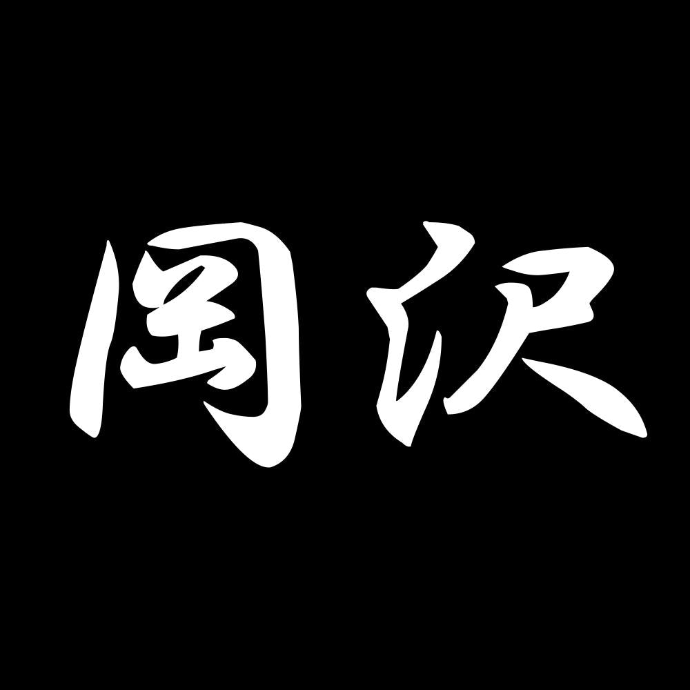 岡沢 7