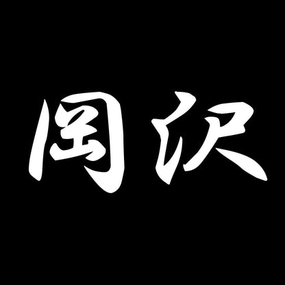 岡沢 7