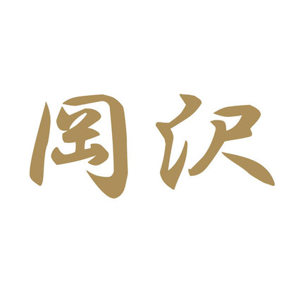 岡沢 9