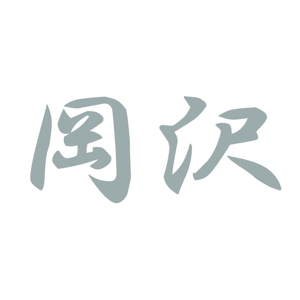 岡沢 10