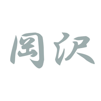 岡沢 10