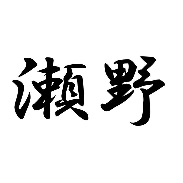 瀬野