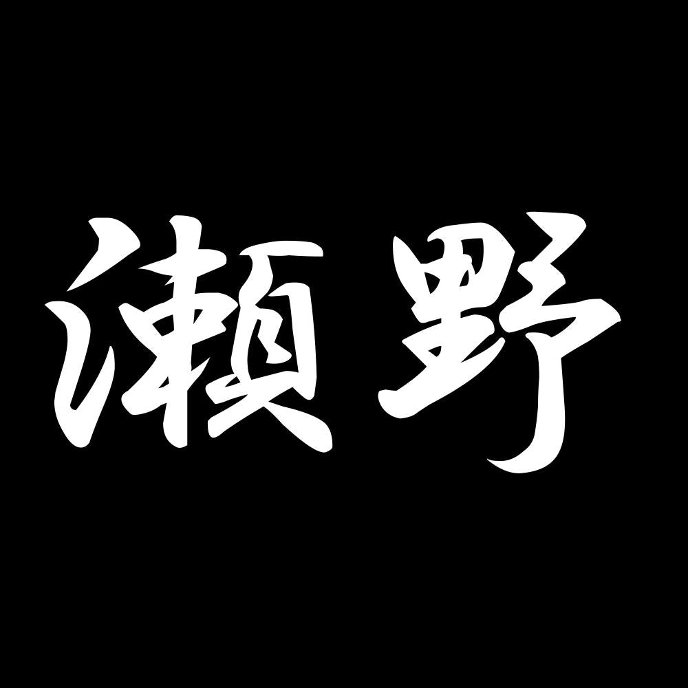 瀬野 7