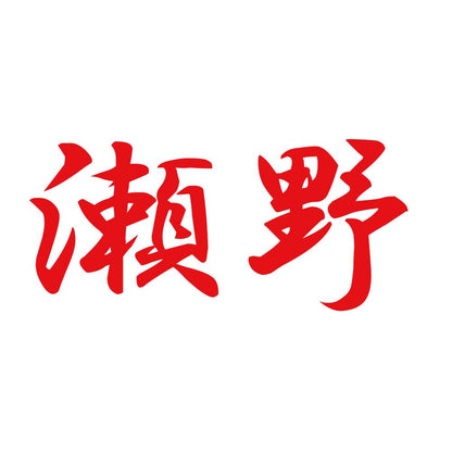 瀬野 8