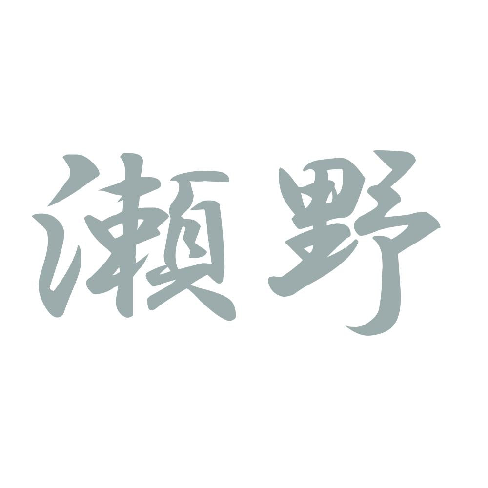 瀬野 10