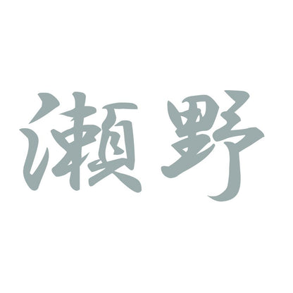 瀬野 10