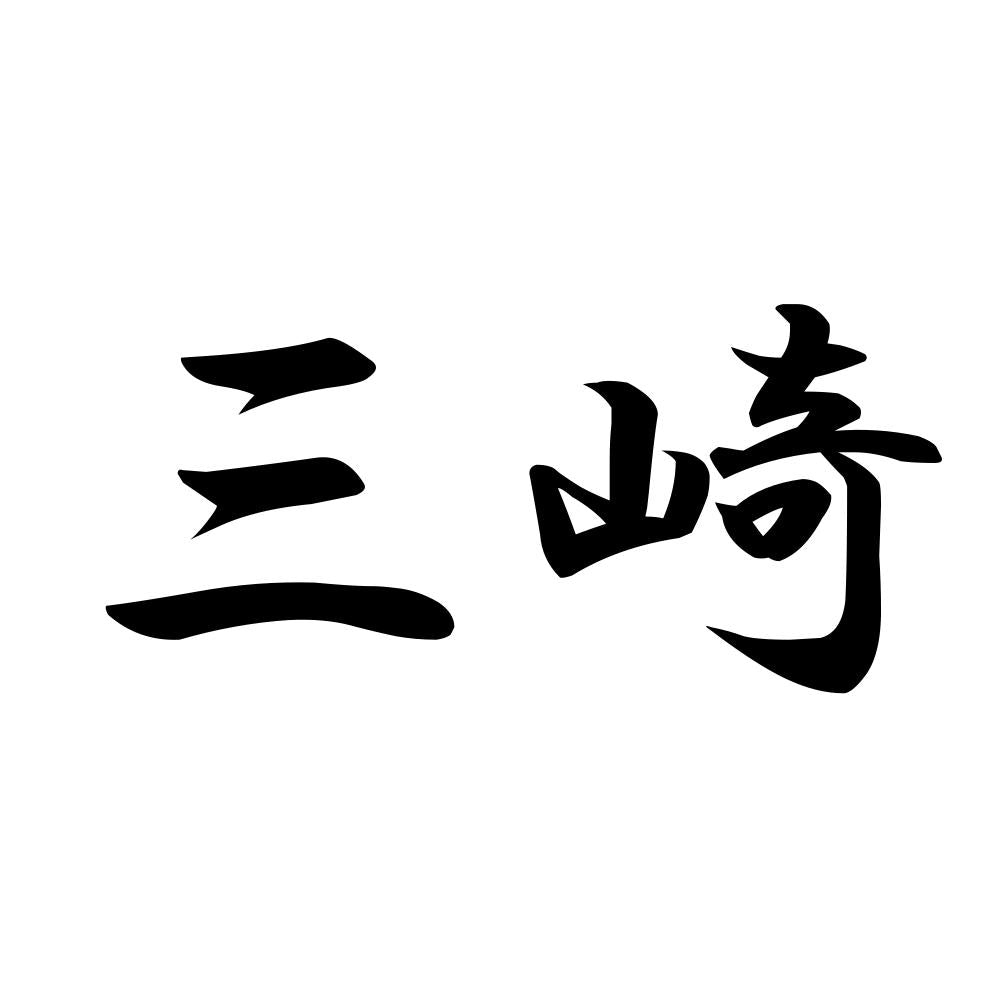 三崎