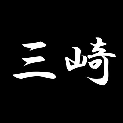 三崎 7