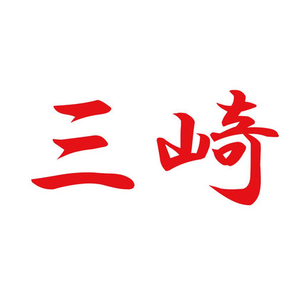 三崎 8
