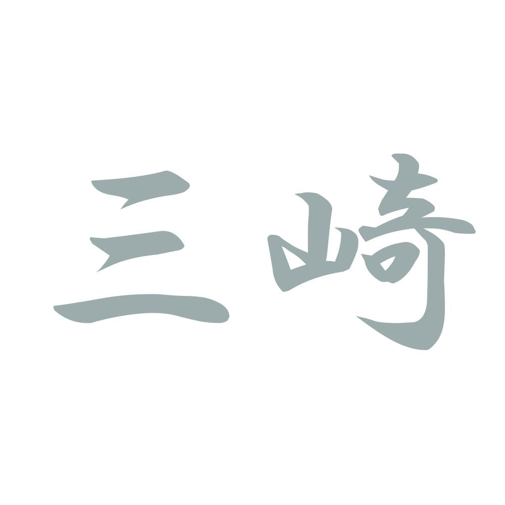 三崎 10