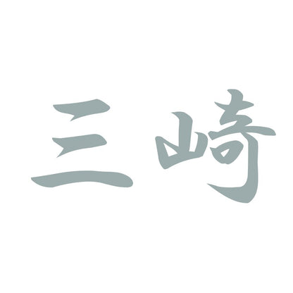 三崎 10