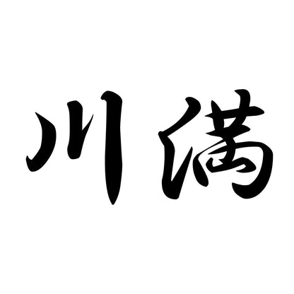 川満