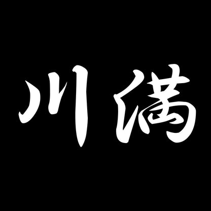川満 7