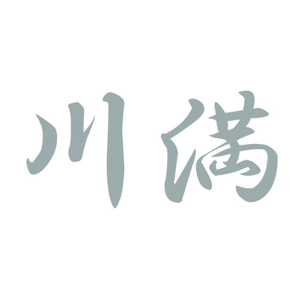 川満 10