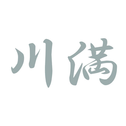 川満 10