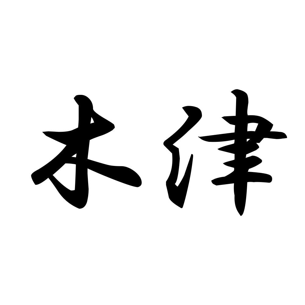 木津