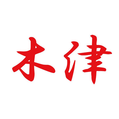 木津 8