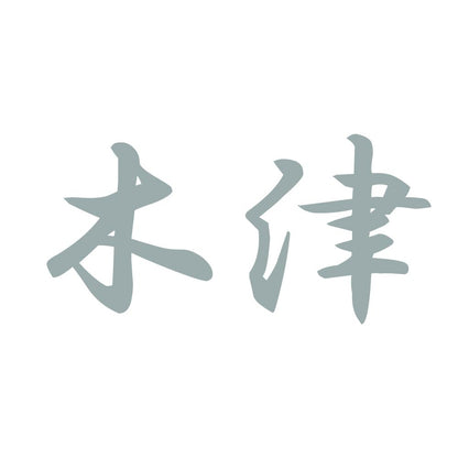 木津 10