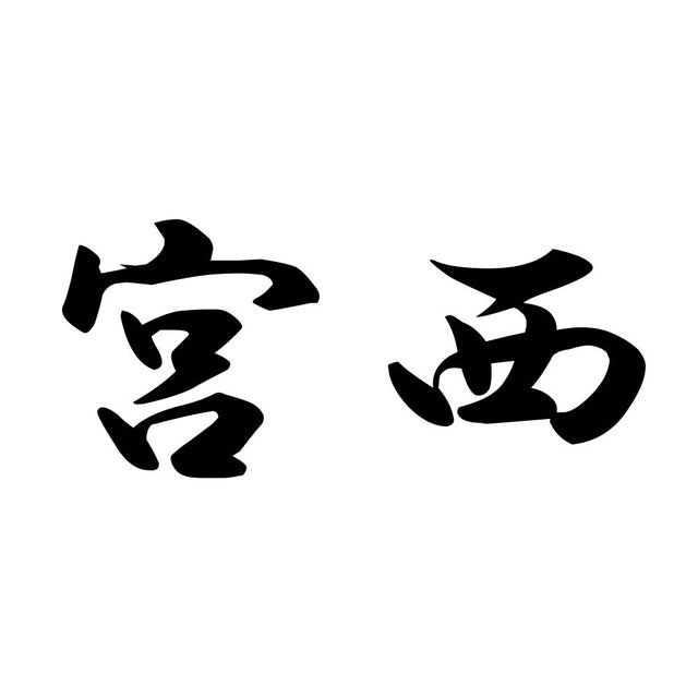 宮西