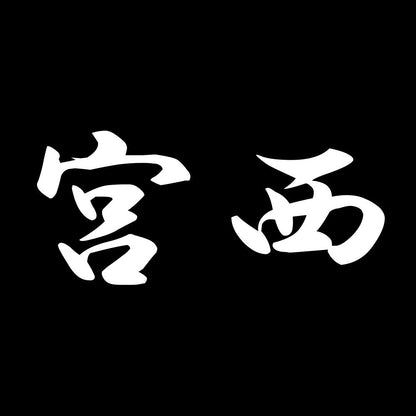 宮西 7
