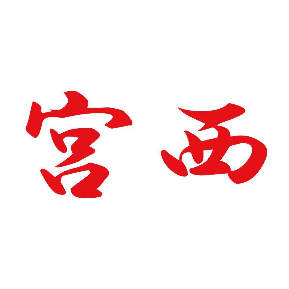 宮西 8