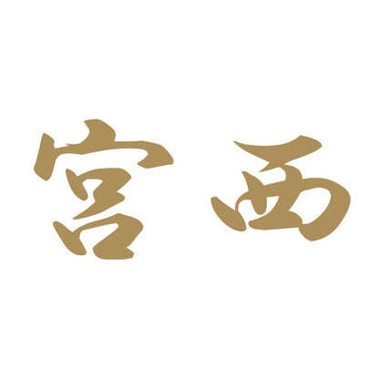 宮西 9