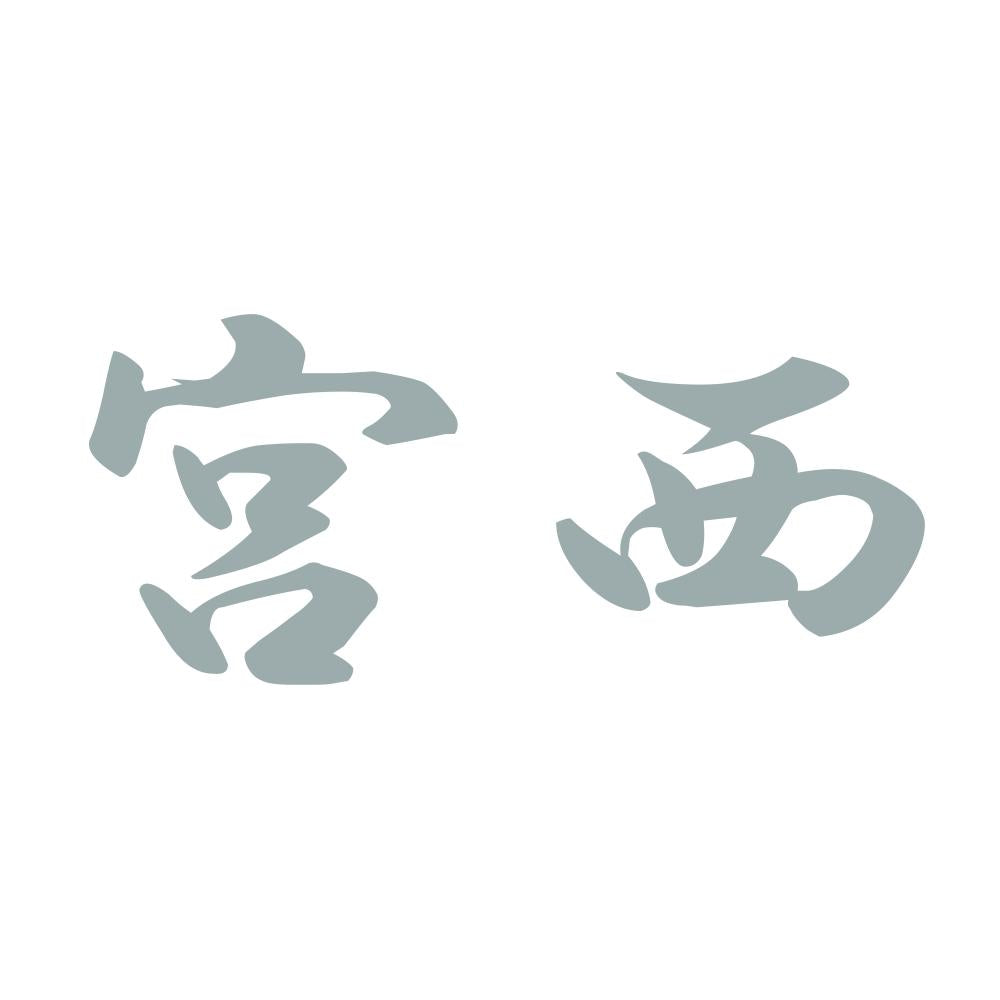 宮西 10
