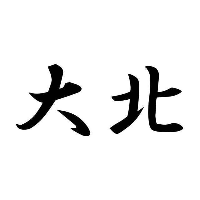 大北