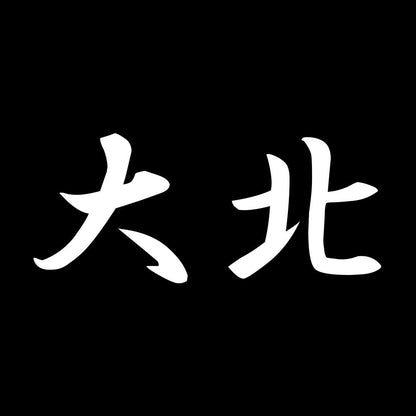 大北 7