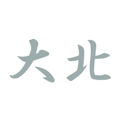 大北 10