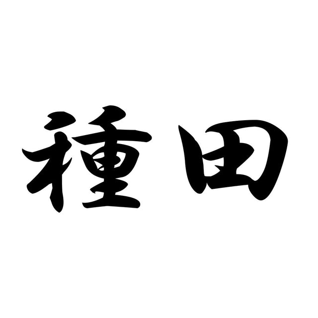 種田