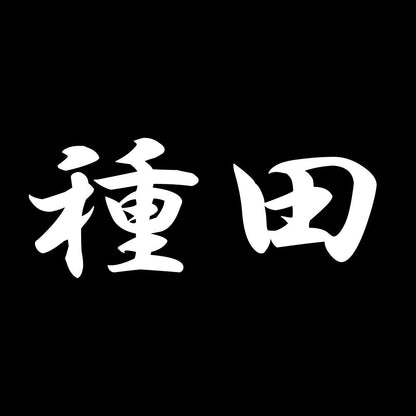 種田 7