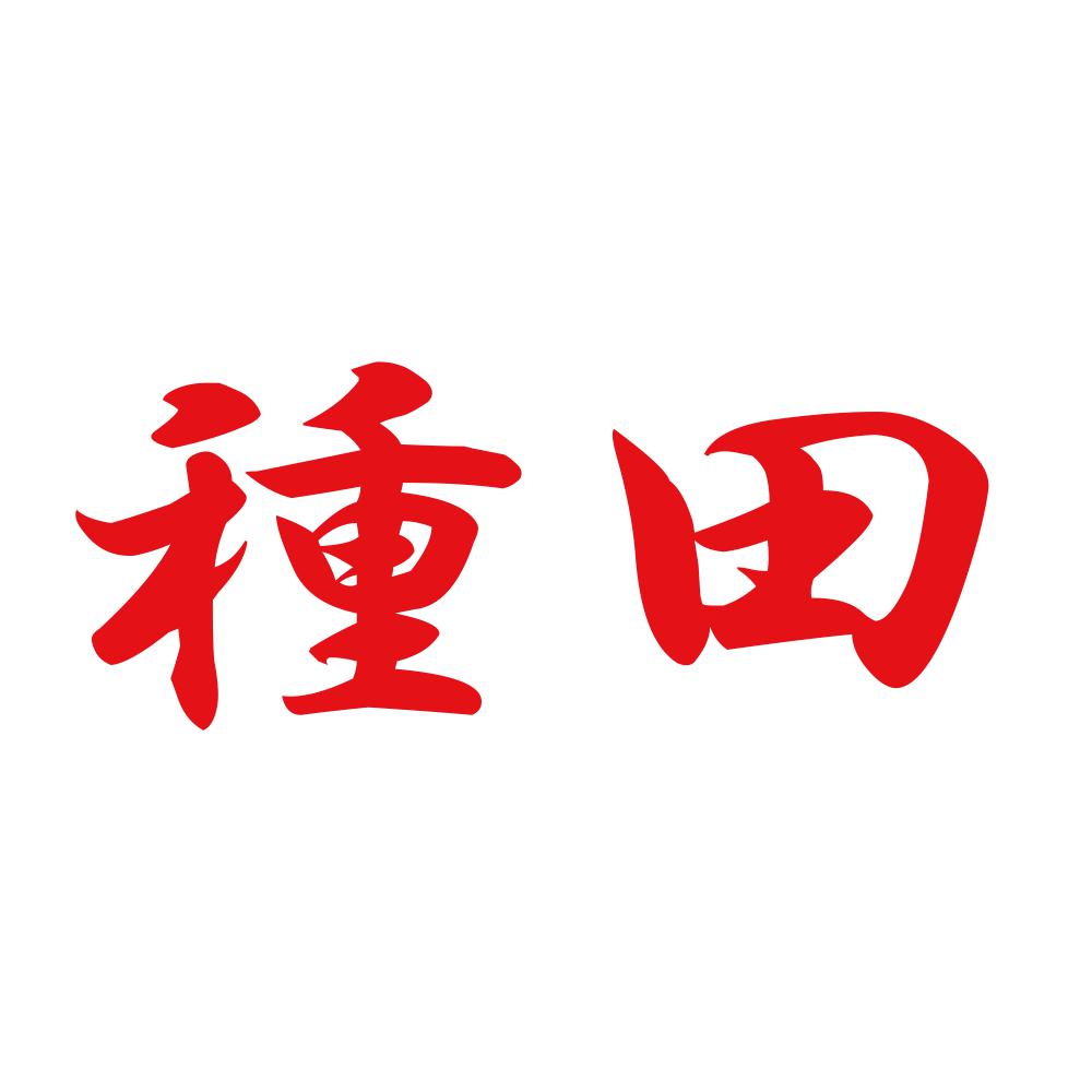 種田 8