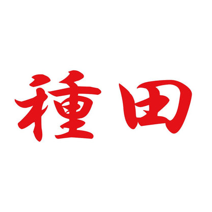 種田 8