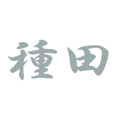 種田 10