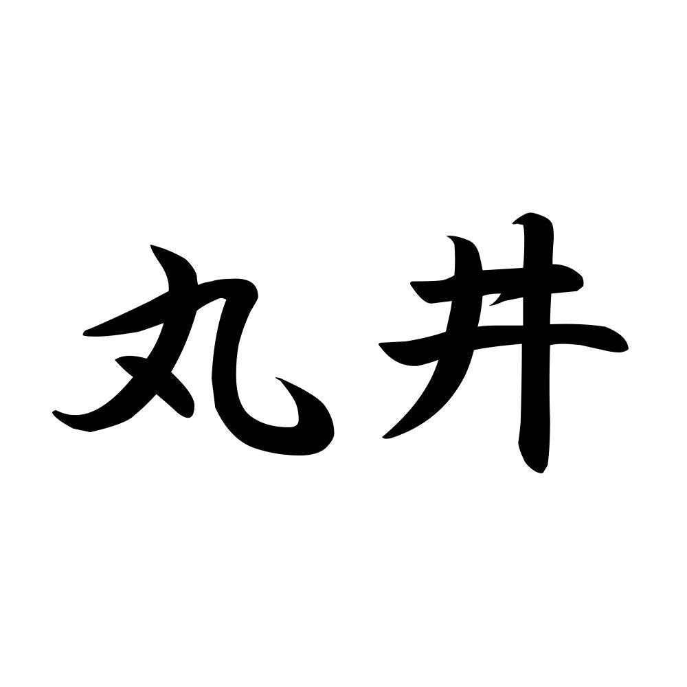丸井