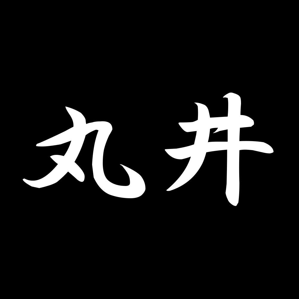 丸井 7