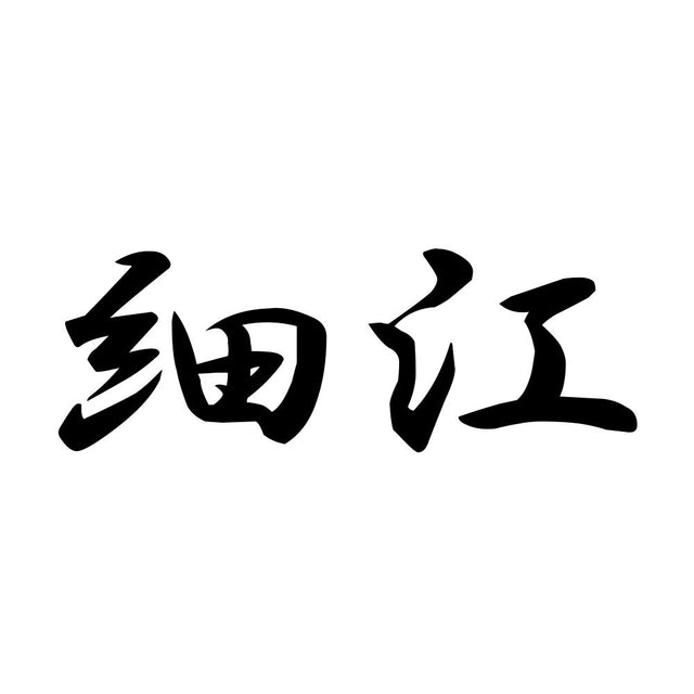 細江