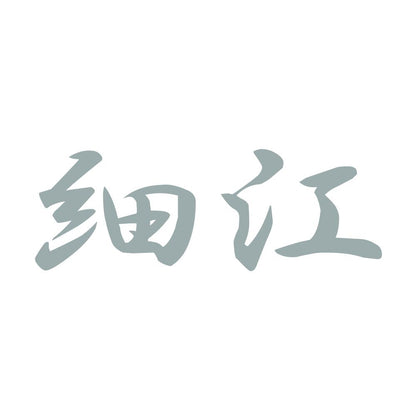 細江 10