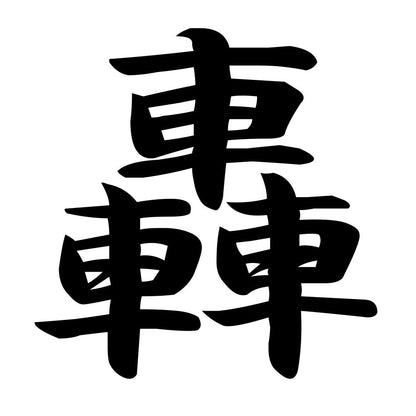 轟