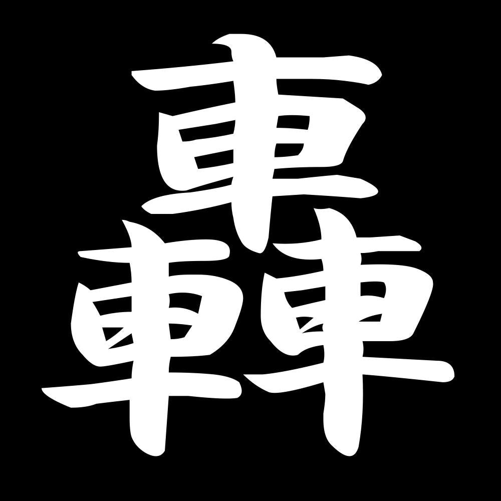 轟 7