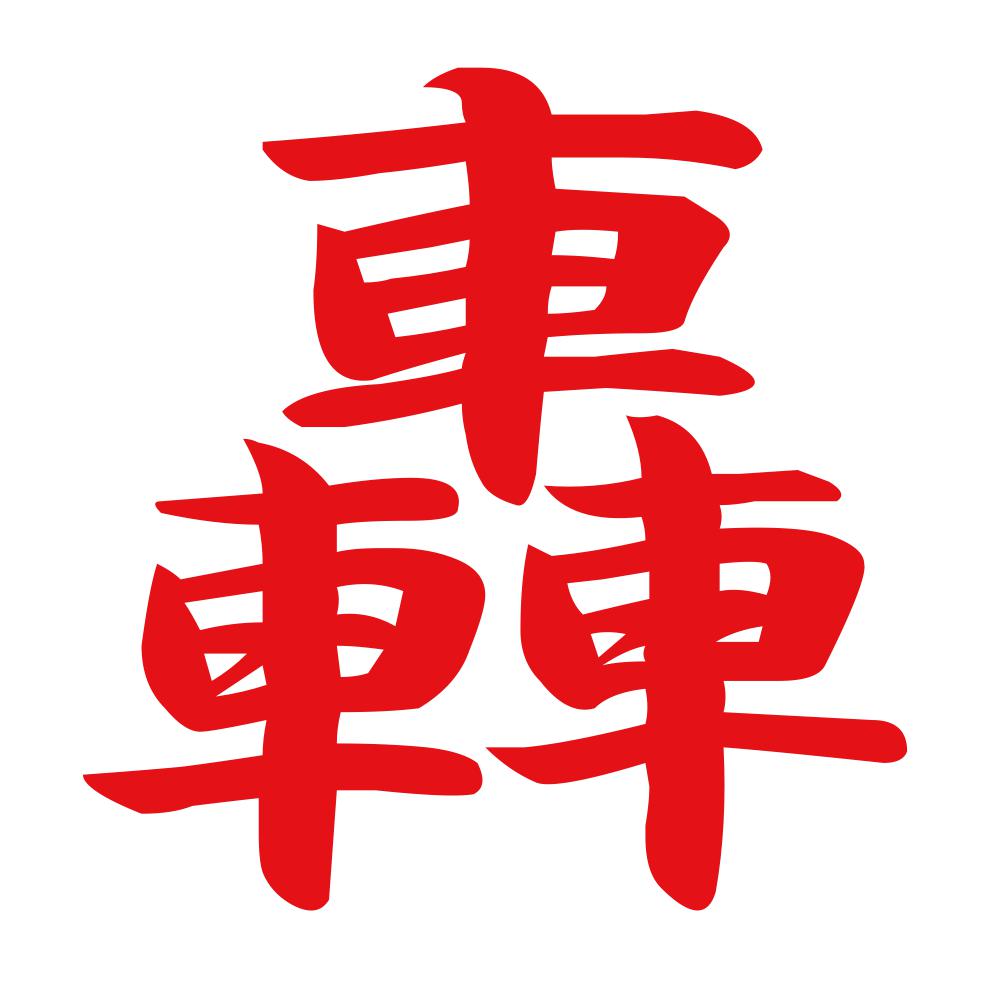 轟 8