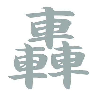 轟 10