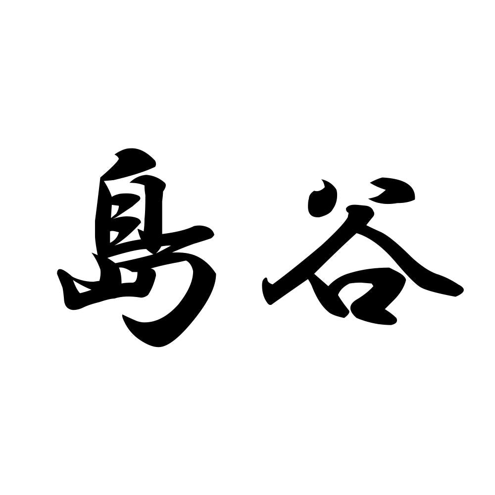 島谷