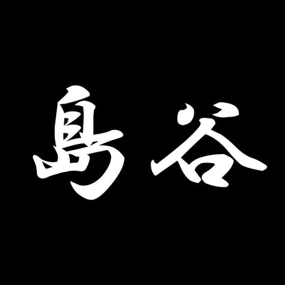 島谷 7