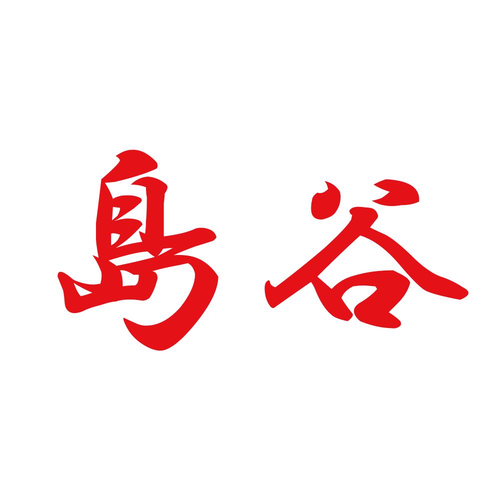 島谷 8