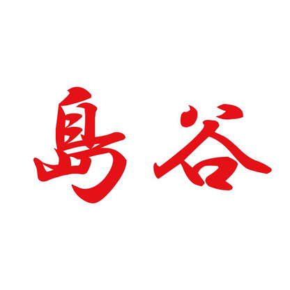 島谷 8