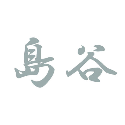 島谷 10
