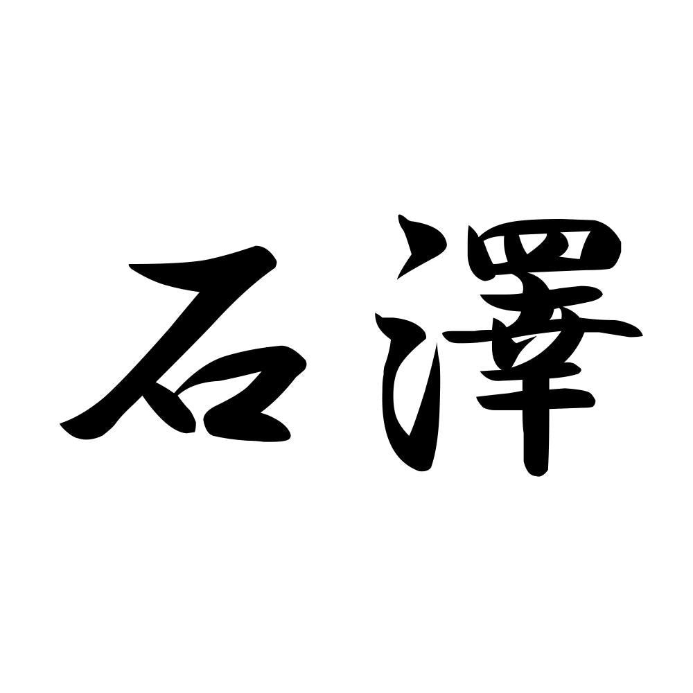 石澤